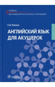 Английский язык для акушерок: Учебник