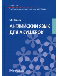 Английский язык для акушерок: Учебник Английский язык для акушерок: Учебник