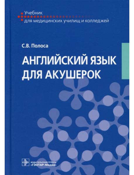 Английский язык для акушерок: Учебник