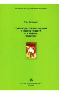 Сопроводительные задания к чтению повести В.В. Быкова 