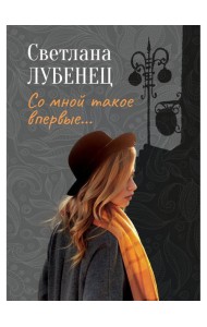 Со мной такое впервые…: сборник повестей