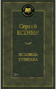 Исповедь хулигана: стихотворения и поэмы