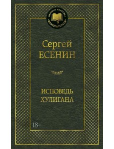 Исповедь хулигана: стихотворения и поэмы