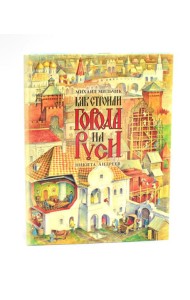 Как строили города на Руси