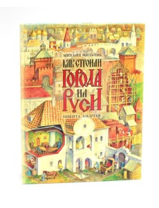 Как строили города на Руси