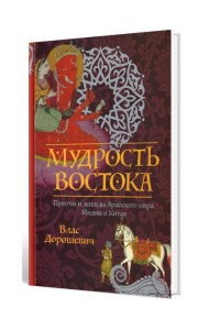 Мудрость Востока. Притчи и легенды Арабского мира, Индии и Китая