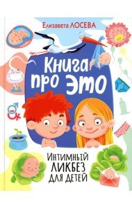 Книга про ЭТО. Интимный ликбез для детей