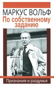 По собственному заданию. Признания и раздумья. 2-е изд