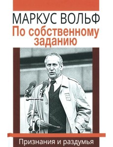 По собственному заданию. Признания и раздумья. 2-е изд