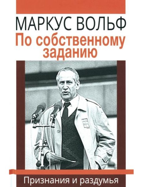 По собственному заданию. Признания и раздумья. 2-е изд