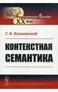 Контекстная семантика