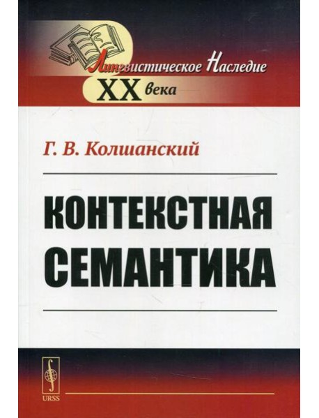 Контекстная семантика