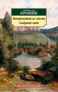 Вычеркнутый из жизни. Северный свет: романы