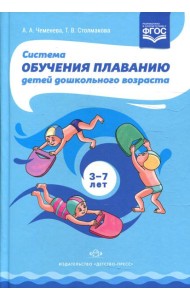 Система обучения плаванию детей дошкольного возраста: учебно-методическое пособие. 2-е изд., перераб