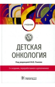 Детская онкология: Учебник. 2-е изд., перераб. и доп