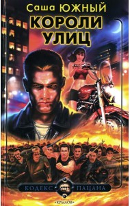 Короли улиц