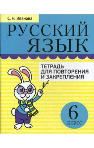 Русский язык. Тетрадь для повторения и закрепления. 6 кл. 2-е изд., испр