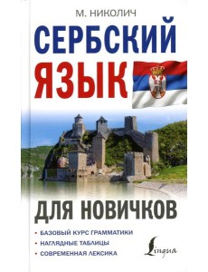 Сербский язык для новичков