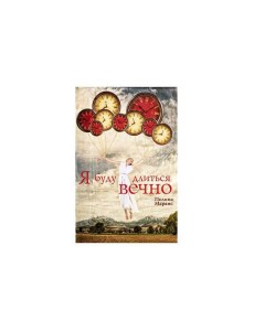 Я буду длиться вечно Я буду длиться вечно