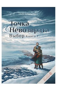 Точка невозврата. Выбор. Кн. 1