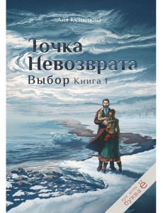 Точка невозврата. Выбор. Кн. 1