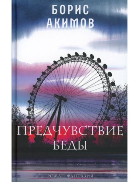 Предчувствие беды: роман