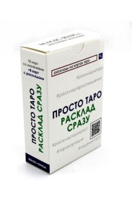 Просто Таро. Расклад сразу