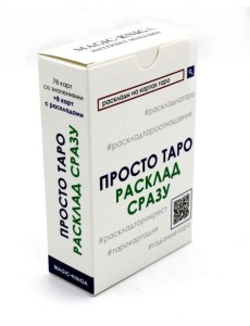 Просто Таро. Расклад сразу