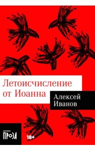 Летоисчисление от Иоанна: роман
