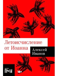 Летоисчисление от Иоанна: роман