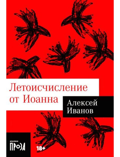 Летоисчисление от Иоанна: роман