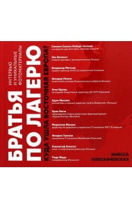 Братья по лагерю: куда ушла Восточная Европа?