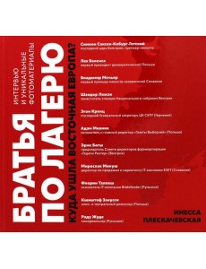 Братья по лагерю: куда ушла Восточная Европа? Братья по лагерю: куда ушла Восточная Европа?