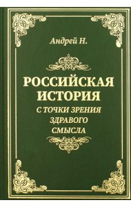 Российская история с точки зрения здравого смысла