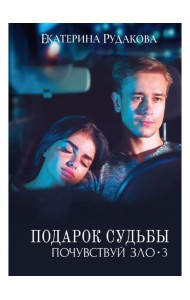 Подарок судьбы. Почувствуй зло. Ч. 3