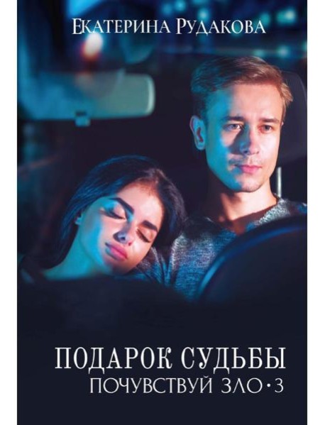 Подарок судьбы. Почувствуй зло. Ч. 3