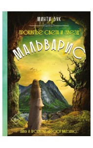 Мальварис. Проклятье Света и Звезд
