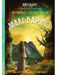 Мальварис. Проклятье Света и Звезд