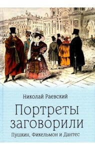 Портреты заговорили. Пушкин, Фикельмон и Дантес