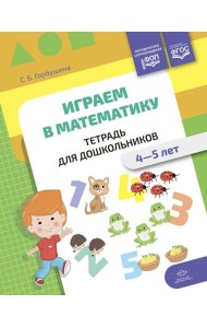 Играем в математику. Тетрадь для дошкольников. 4-5 лет