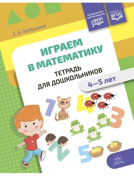 Играем в математику. Тетрадь для дошкольников. 4-5 лет