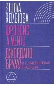 Джордано Бруно и герметическая традиция. 2-е изд