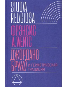 Джордано Бруно и герметическая традиция. 2-е изд