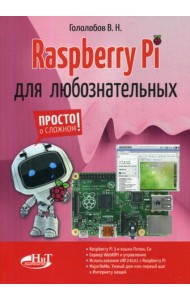 Raspberry Pi для любознательных