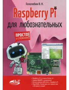 Raspberry Pi для любознательных Raspberry Pi для любознательных