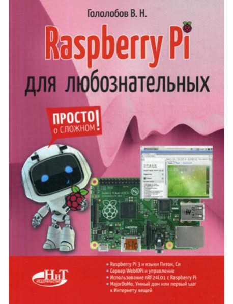 Raspberry Pi для любознательных