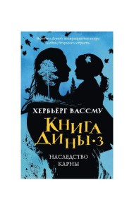 Книга Дины 3. Наследство Карны: роман
