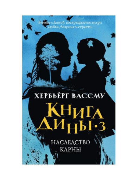 Книга Дины 3. Наследство Карны: роман