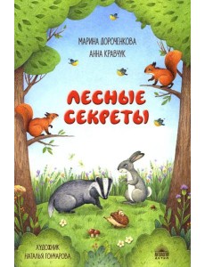 Лесные секреты