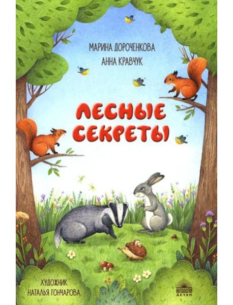 Лесные секреты